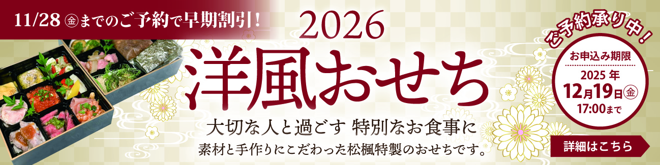 洋風おせち2026ご予約受付中!