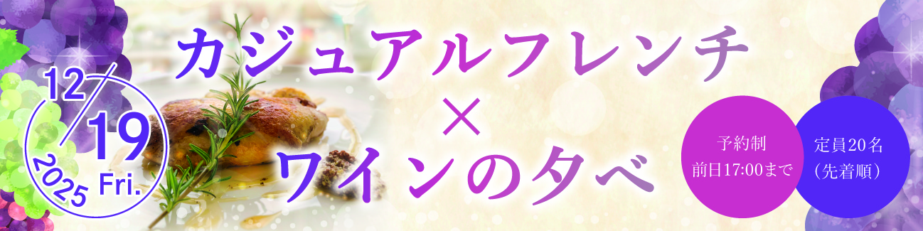 2025カジュアルフレンチ×ワインの夕べご予約受付中!