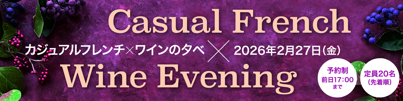 フレンチ×ワインvol.2